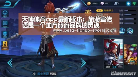 天博体育app最新版本：旅游宣传语是一个地方旅游品牌的灵魂