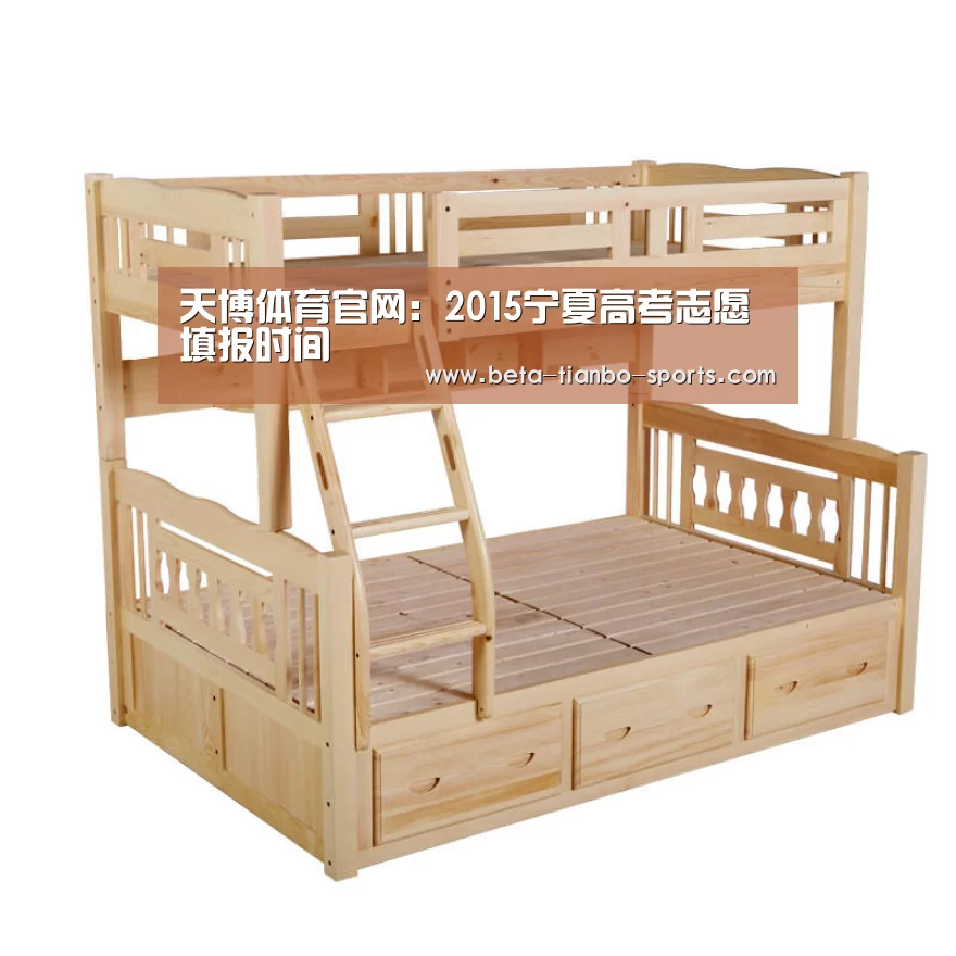 天博体育官网:2015宁夏高考志愿填报时间(图2) 天博体育官网