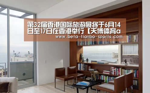 第32届香港国际旅游展将于6月14日至17日在香港举行【天博体育app最新版本】(图3) 天博体育官网