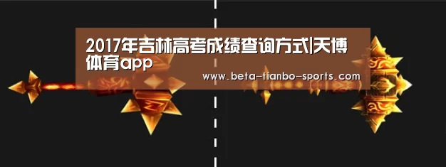 天博体育平台官网
