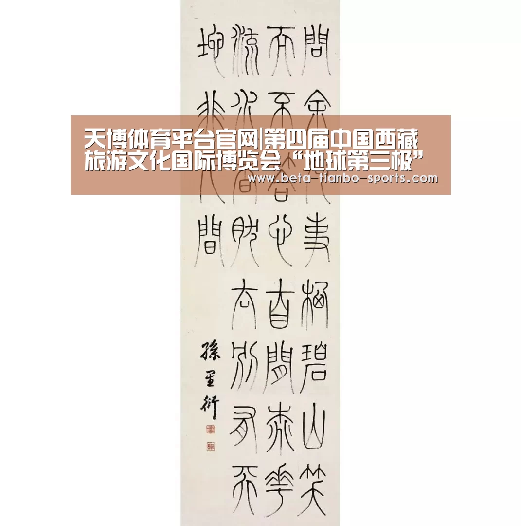 天博体育平台官网|第四届中国西藏旅游文化国际博览会“地球第三极”(图2) 天博体育平台官网