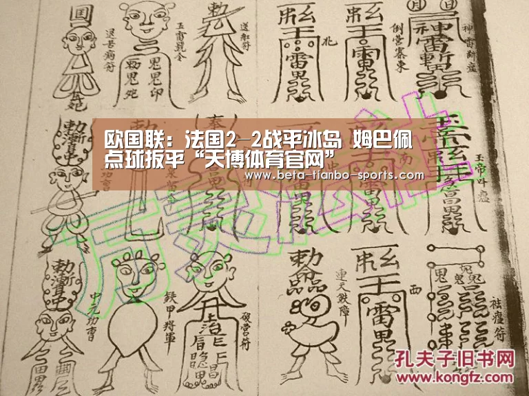 欧国联:法国2-2战平冰岛 姆巴佩点球扳平“天博体育官网”(图2) 天博体育官网