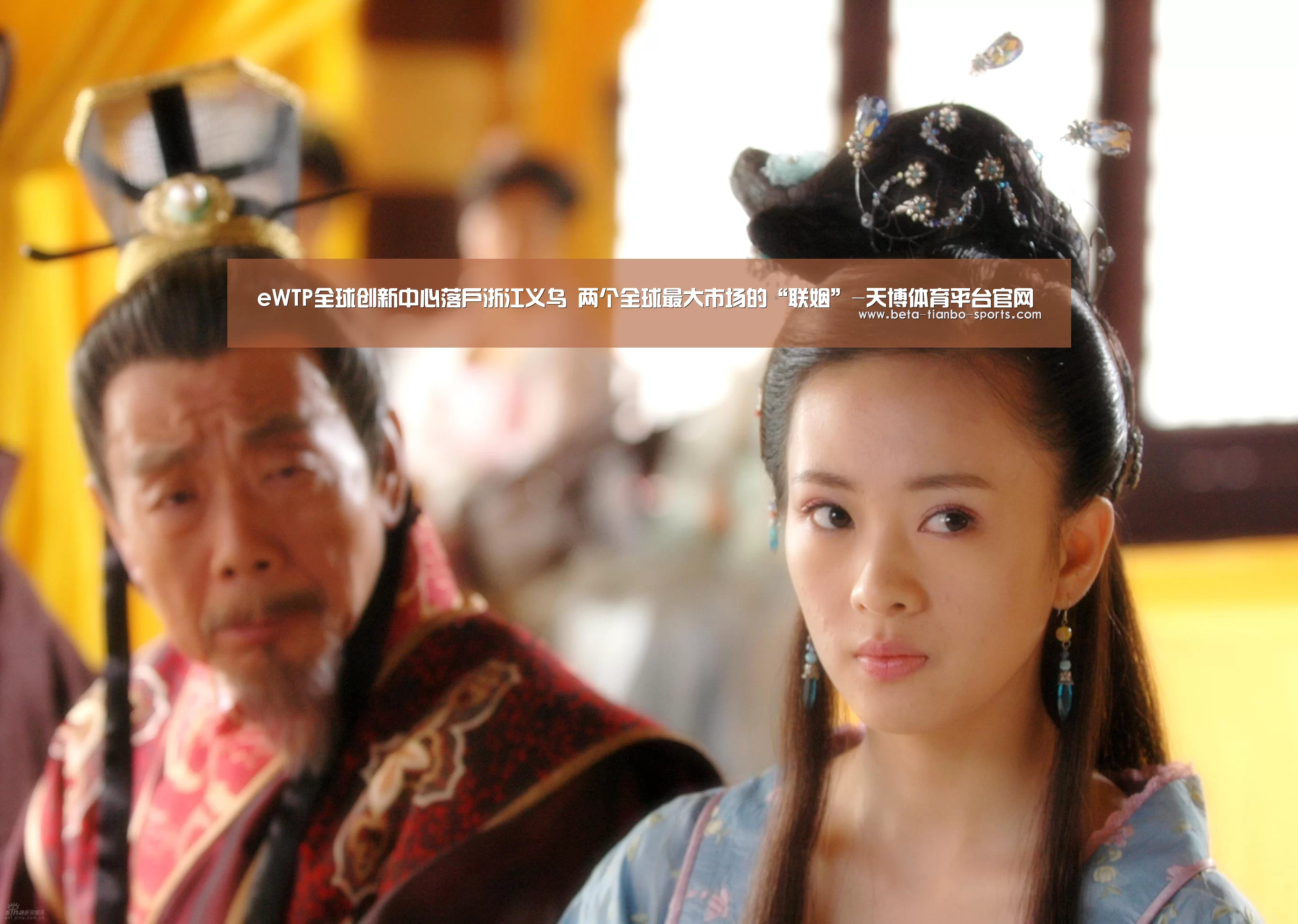 eWTP全球创新中心落户浙江义乌 两个全球最大市场的“联姻”-天博体育平台官网(图2) 天博体育app