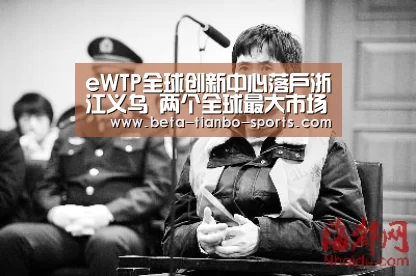 eWTP全球创新中心落户浙江义乌 两个全球最大市场的“联姻”-天博体育平台官网(图4) 天博体育app最新版本