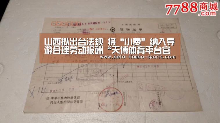 山西拟出台法规 将“小费”纳入导游合理劳动报酬“天博体育平台