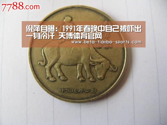 倪萍自曝:1991年春晚中自己被吓出一身冷汗_天博体育官网(图1) 天博体育app最新版本