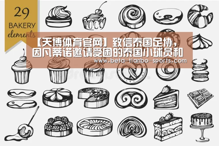 【天博体育官网】致信泰国足协,因凡蒂诺邀请受困的泰国小球员和教练来决赛(图2) 天博体育app