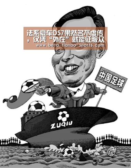 法系豪车DS7果然名不虚传,仅凭“外在”就能征服众人!:天博体育app(图1) 天博体育平台官网