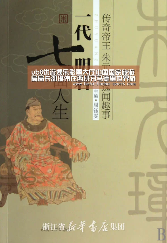 ub8优游娱乐彩票大厅中国国家旅游局局长邵琪伟在西班牙马德里